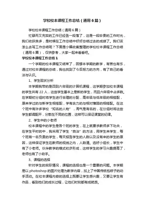学校校本课程工作总结（通用6篇）