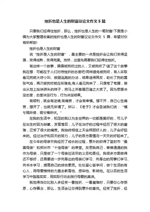 挫折也是人生的财富议论文作文5篇