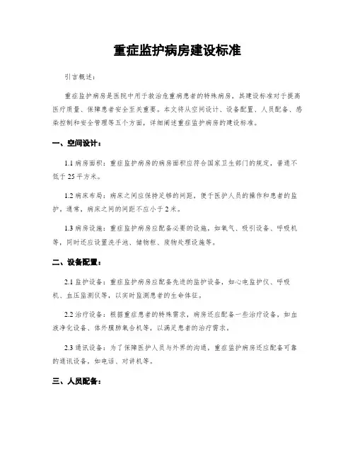 重症监护病房建设标准