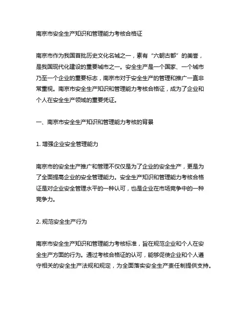 南京市安全生产知识和管理能力考核合格证