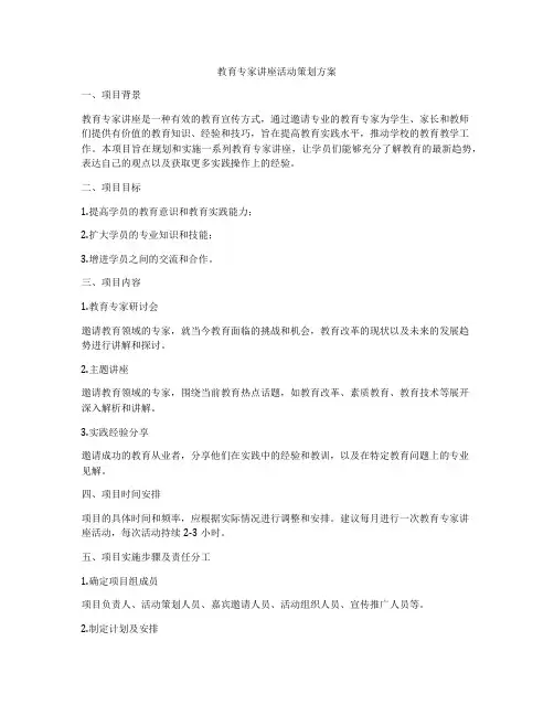 教育专家讲座活动策划方案
