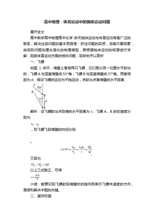 高中物理：体育运动中的抛体运动问题