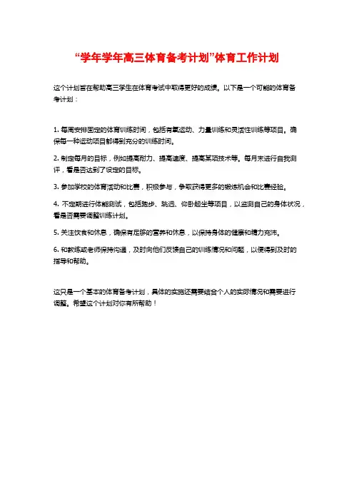 “学年学年高三体育备考计划”体育工作计划