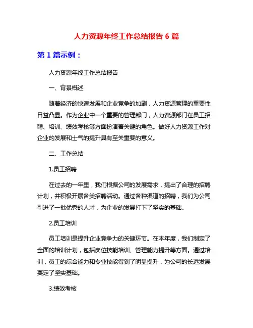 人力资源年终工作总结报告6篇