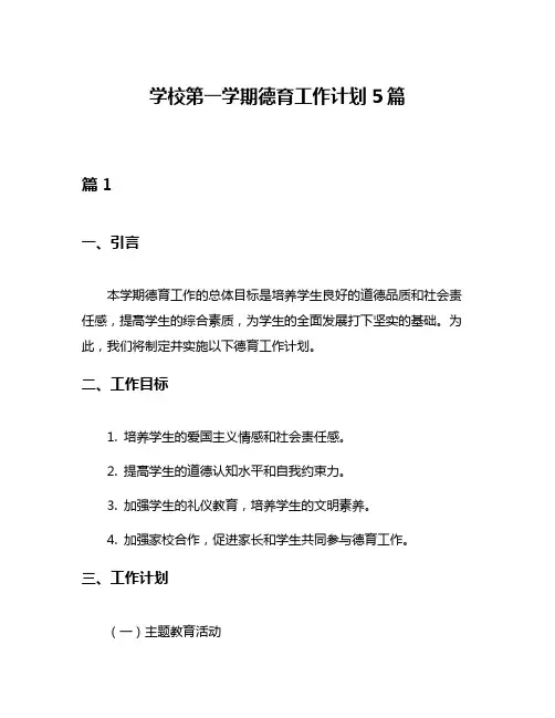 学校第一学期德育工作计划5篇