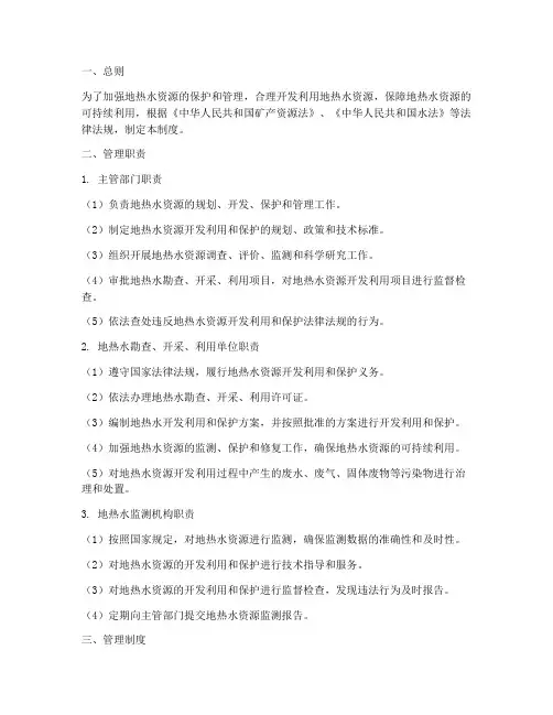地热水管理职责制度范本