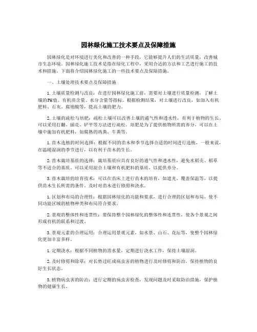 园林绿化施工技术要点及保障措施