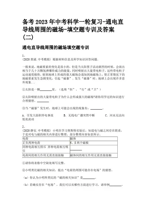 备考2023年中考科学一轮复习-通电直导线周围的磁场-填空题专训及答案(二)
