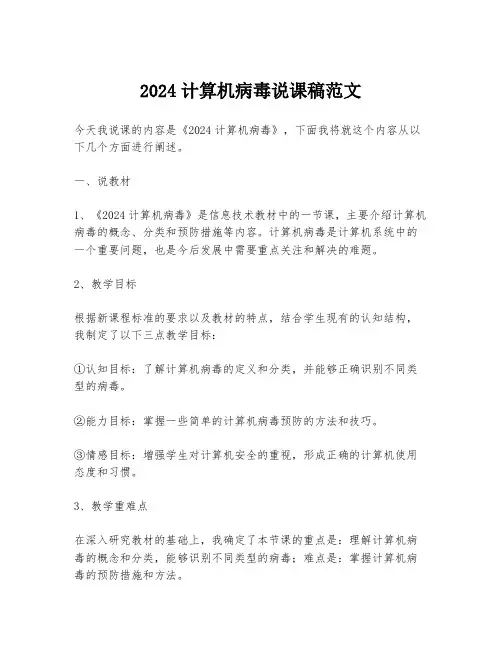 2024计算机病毒说课稿范文