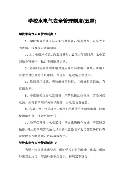 学校水电气安全管理制度(五篇)
