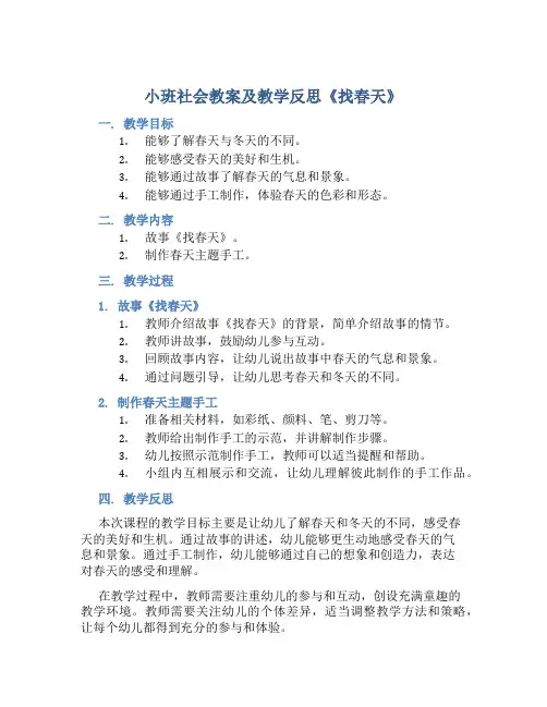 小班社会教案及教学反思《找春天》