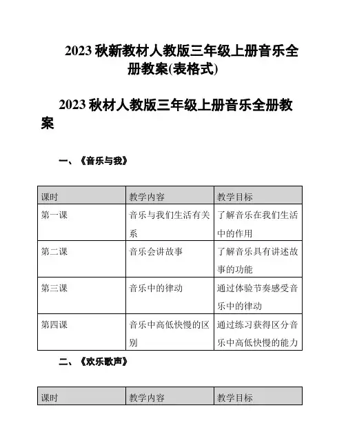2023秋新教材人教版三年级上册音乐全册教案(表格式)