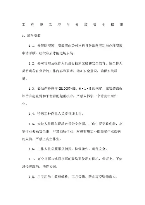 工程施工塔吊安装安全措施