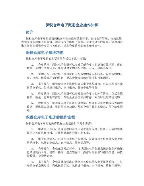 保税仓库电子帐册企业操作知识