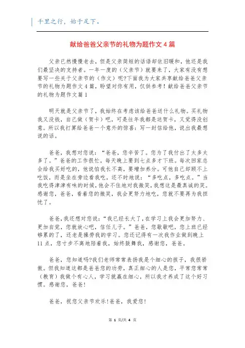 献给爸爸父亲节的礼物为题作文4篇