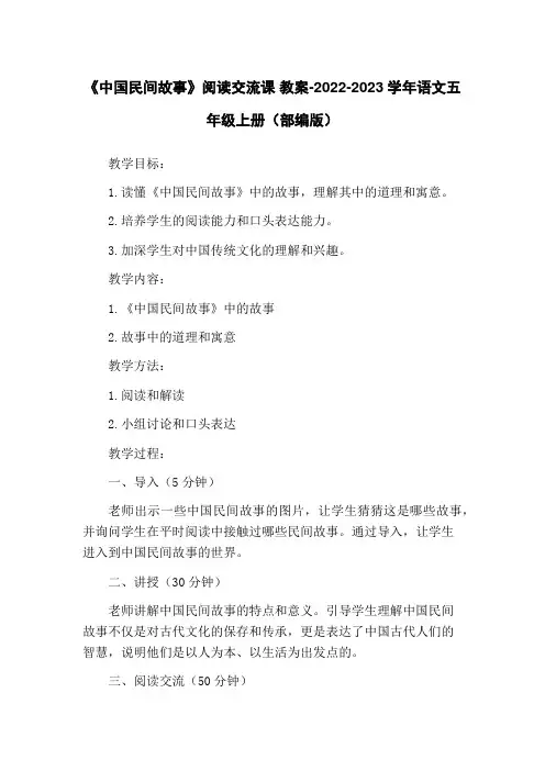 《中国民间故事》阅读交流课 教案-2022-2023学年语文五年级上册(部编版)