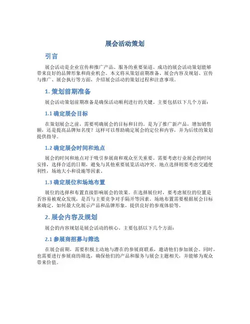 展会活动策划