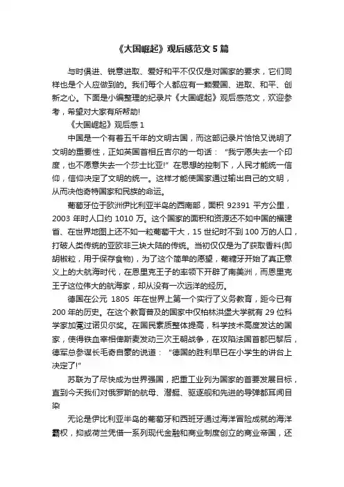 《大国崛起》观后感范文5篇