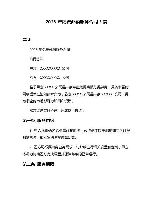 2023年免费邮箱服务合同5篇