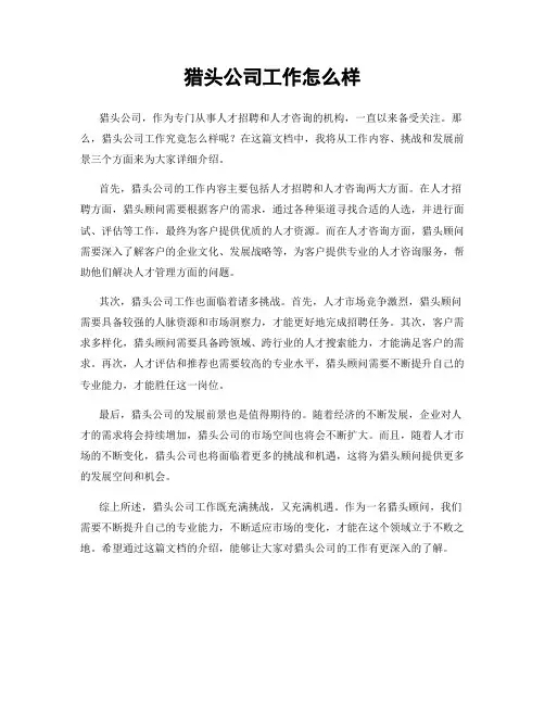 猎头公司工作怎么样