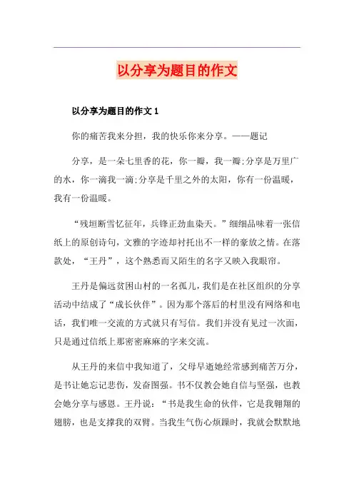 以分享为题目的作文