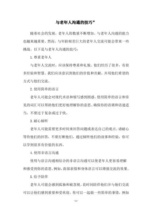 与老年人沟通的技巧”