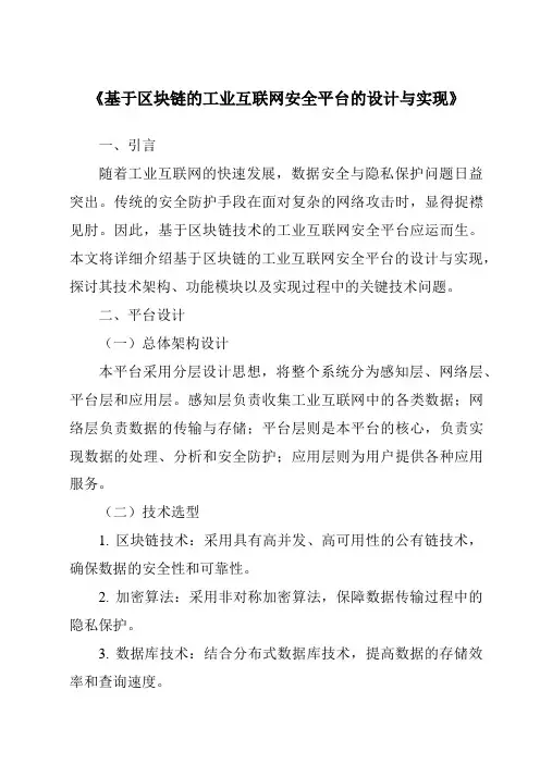 《基于区块链的工业互联网安全平台的设计与实现》