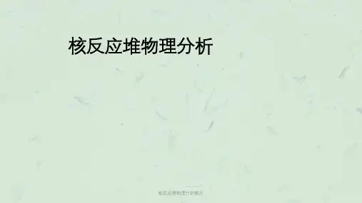 核反应堆物理分析概况课件
