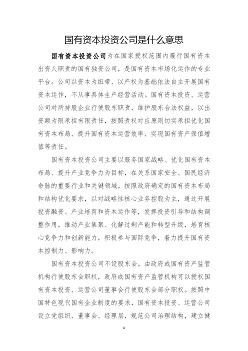 国有资本投资公司是什么意思