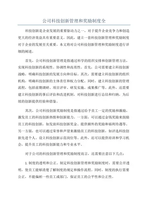 公司科技创新管理和奖励制度全