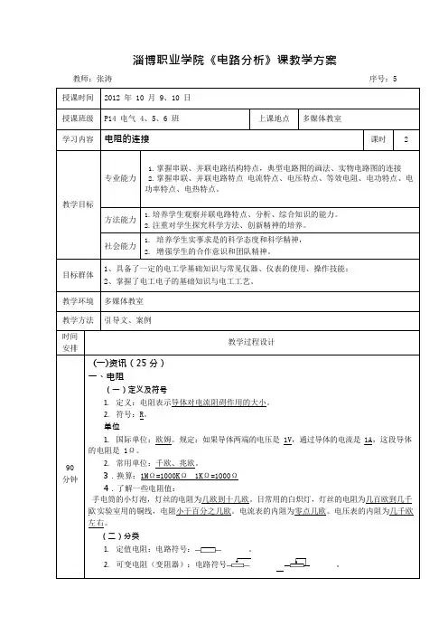电路分析教案单元教学设计方案5(可编辑修改word版)