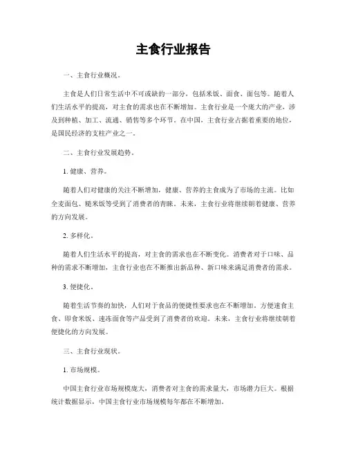 主食行业报告