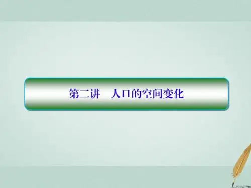 2019届高考地理一轮复习第二部分人文地理第一章人口的变化1_2人口的空间变化课件新人教版