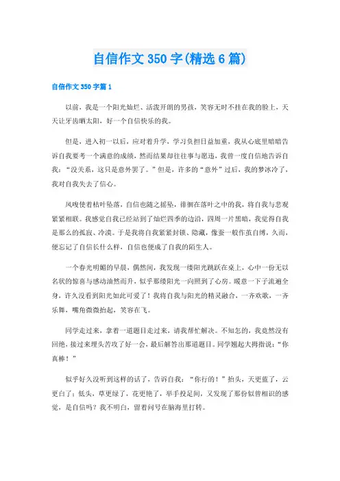 自信作文350字(精选6篇)