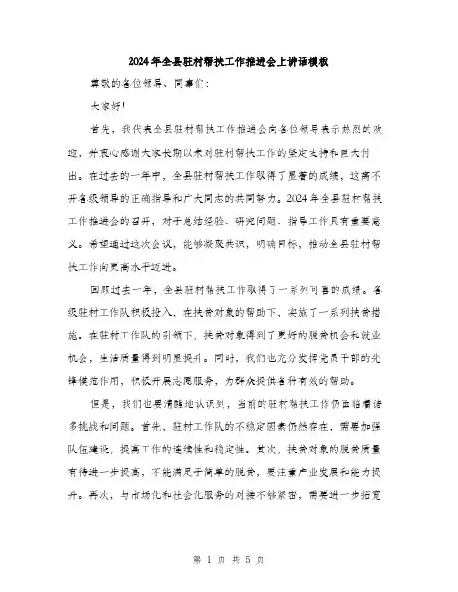 2024年全县驻村帮扶工作推进会上讲话模板(2篇)