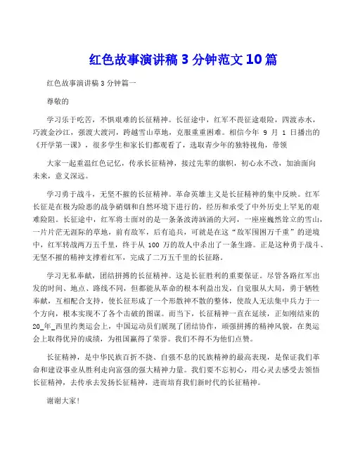 红色故事演讲稿3分钟范文10篇