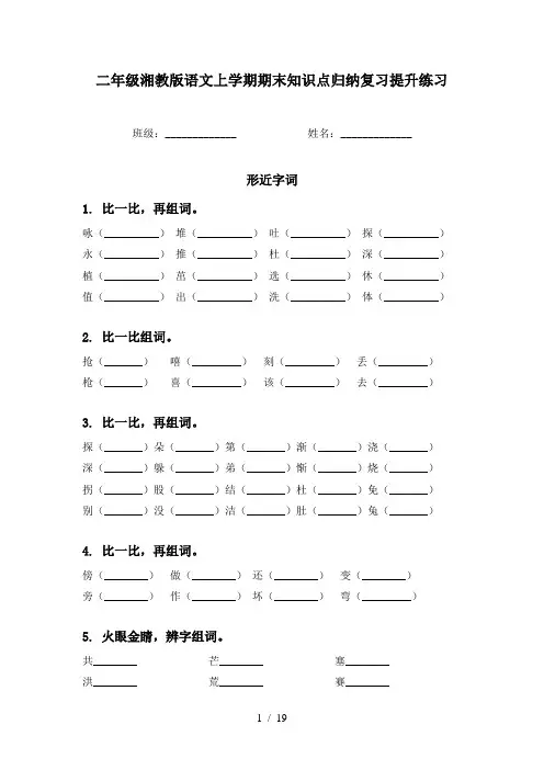 二年级湘教版语文上学期期末知识点归纳复习提升练习
