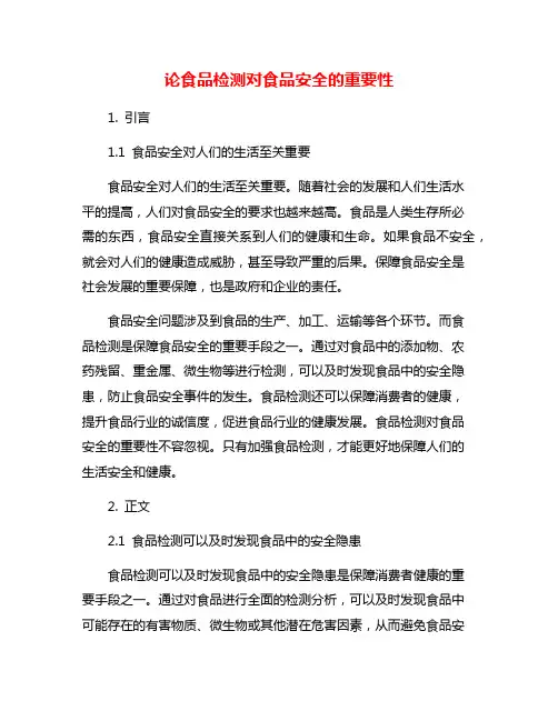 论食品检测对食品安全的重要性