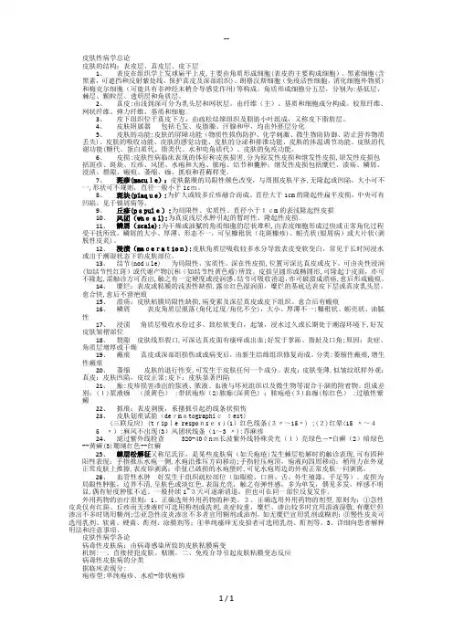 皮肤性病学-总结-重点-笔记-复习资料