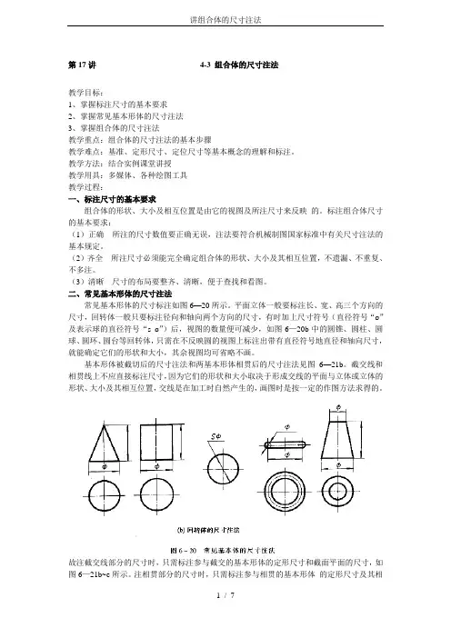 讲组合体的尺寸注法