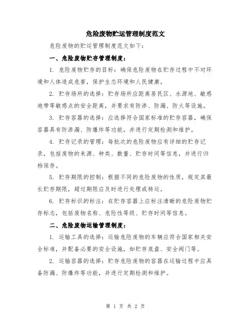 危险废物贮运管理制度范文
