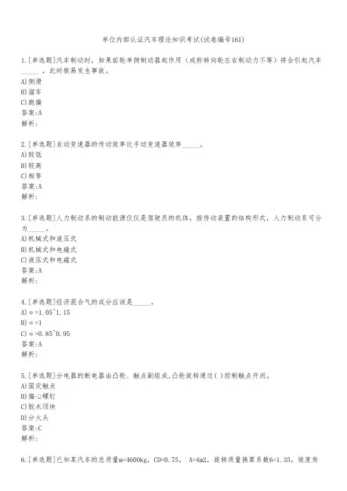 单位内部认证汽车理论知识考试(试卷编号161)