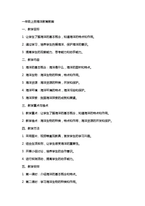 一年级上册海洋教育教案