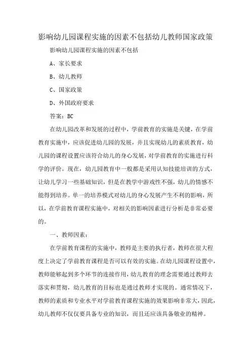 影响幼儿园课程实施的因素不包括幼儿教师国家政策