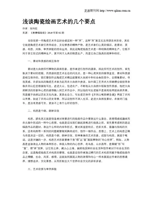 浅谈陶瓷绘画艺术的几个要点