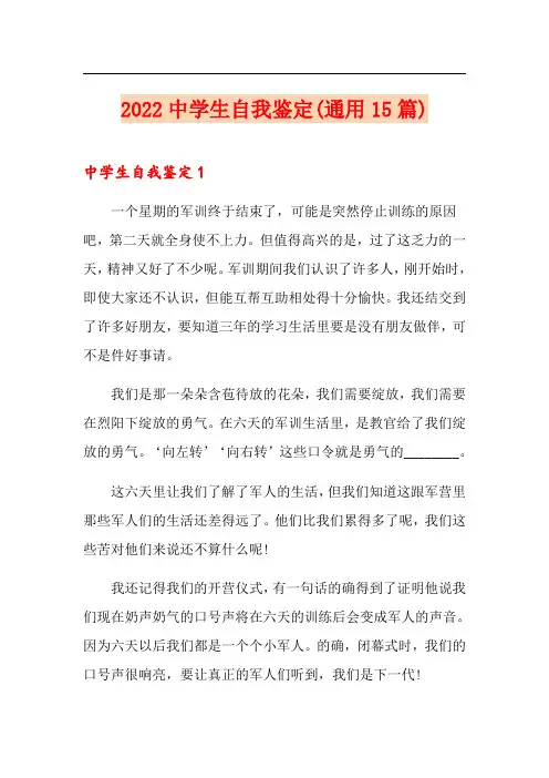 2022中学生自我鉴定(通用15篇)