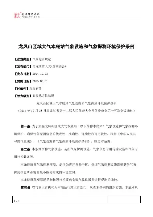 龙凤山区域大气本底站气象设施和气象探测环境保护条例