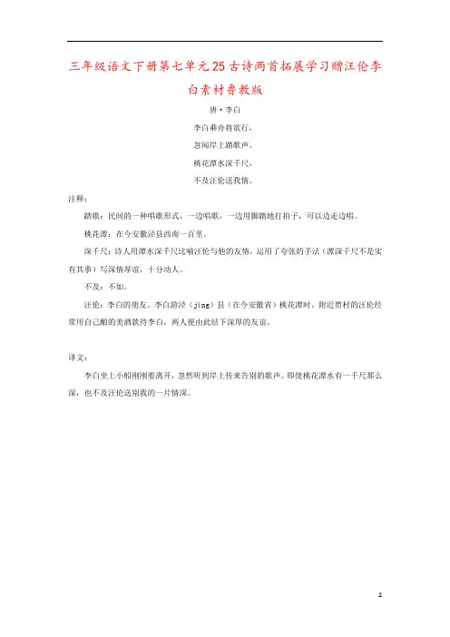 三年级语文下册第七单元25古诗两首拓展学习赠汪伦李白素材鲁教版