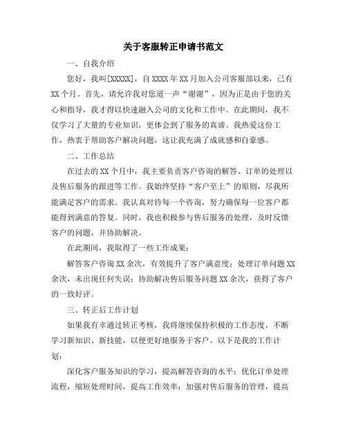 关于客服转正申请书范文