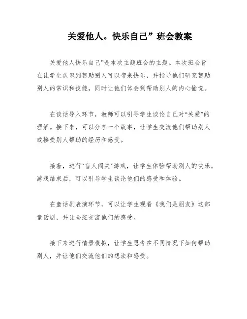 关爱他人。快乐自己”班会教案